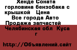 Хенде Соната5 горловина бензобака с крышкой › Цена ­ 1 300 - Все города Авто » Продажа запчастей   . Челябинская обл.,Куса г.